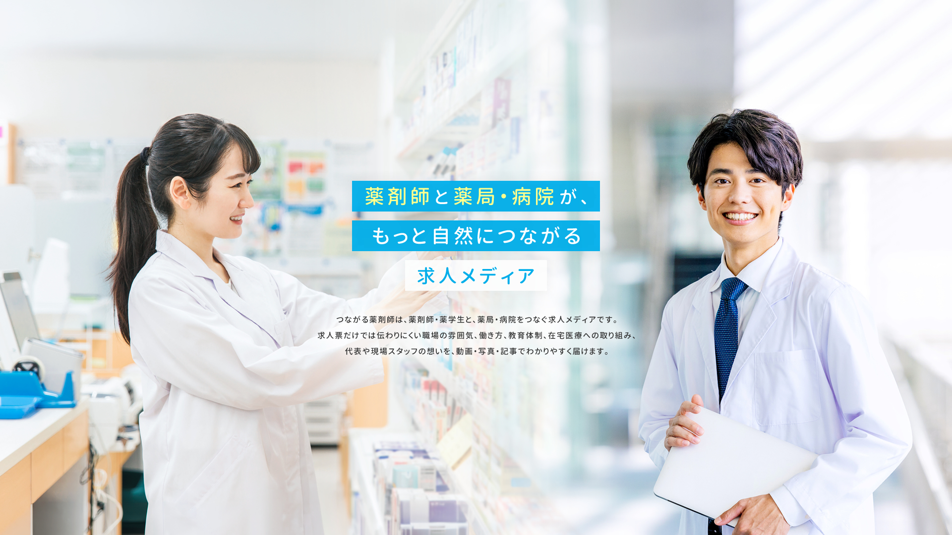 つながる薬剤師